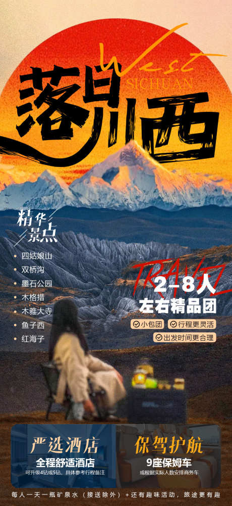 落日川西5日游_源文件下载_PSD格式_945X2055像素-鱼子西,木雅大寺,墨石公园-作品编号:2025040715181733-志设-zs9.com