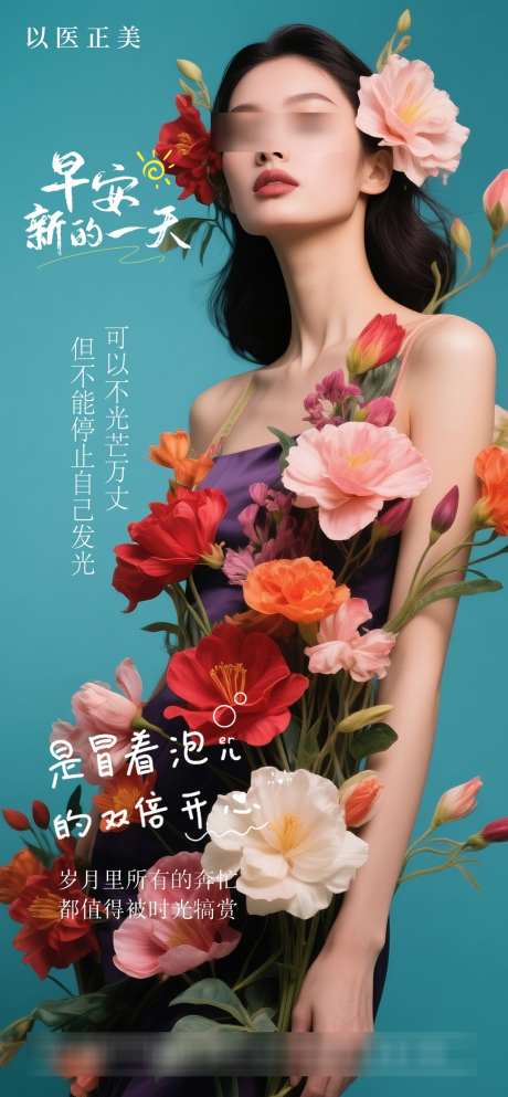 早安模特花海报_源文件下载_PSD格式_1080X2331像素-花,模特,早安-作品编号:2025040713462812-志设-zs9.com