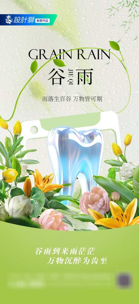 口腔谷雨节气海报_源文件下载_PSD格式_1063X2315像素-花朵,牙科,牙齿-作品编号:2025040715049478-志设-zs9.com