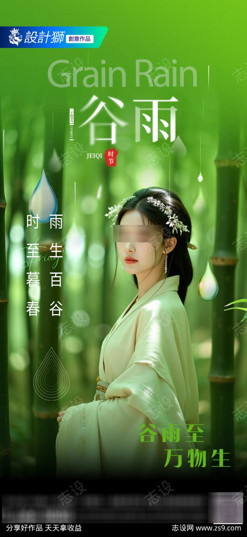 医美谷雨节气海报