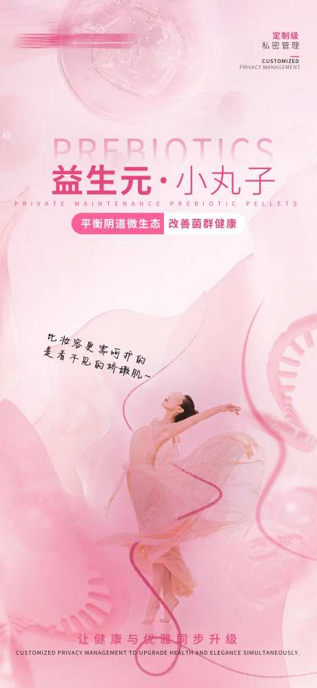 医美私密益生元小丸子_源文件下载_PSD格式_1620X3507像素-益生元,小丸子,健康-作品编号:2025040715349193-志设-zs9.com