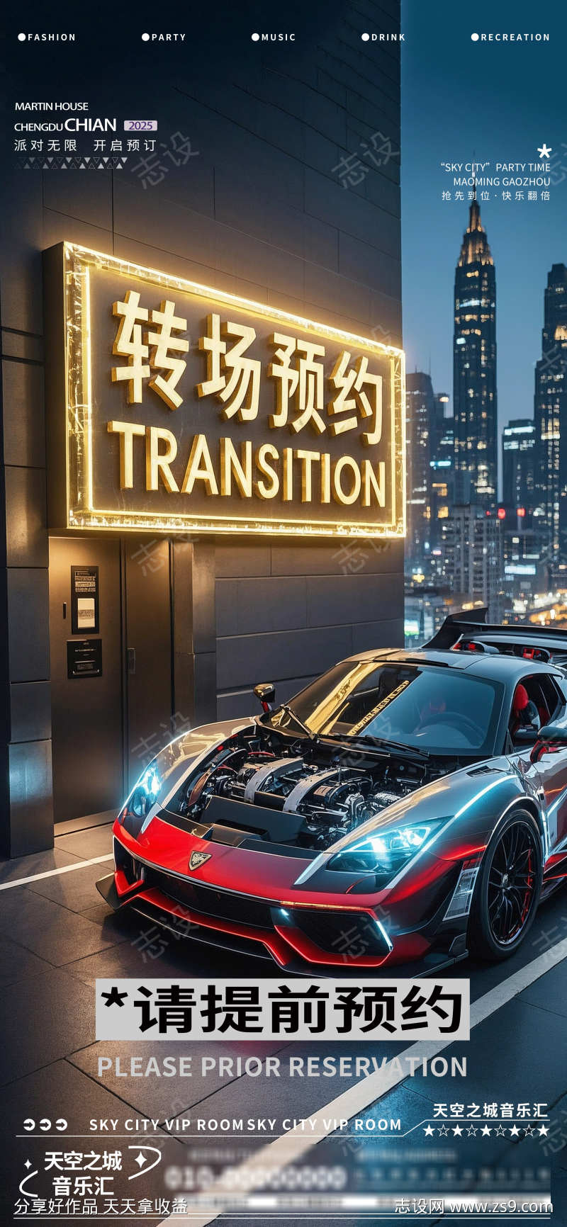 酒吧夜店娱乐早场转场预定预约海报