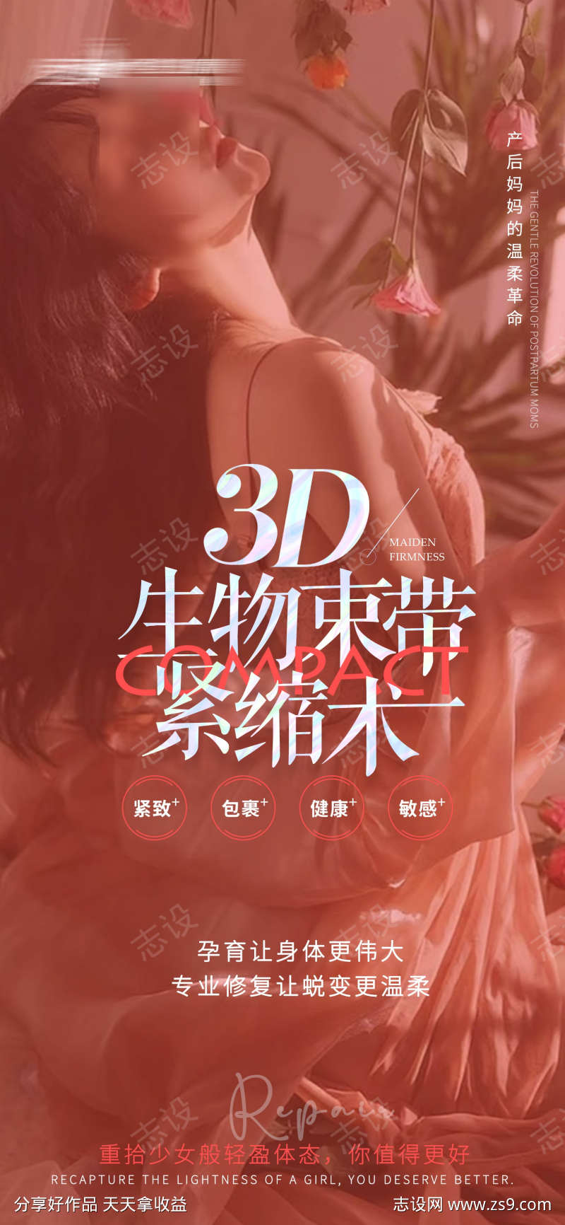 私密医美3D生物束带紧缩术