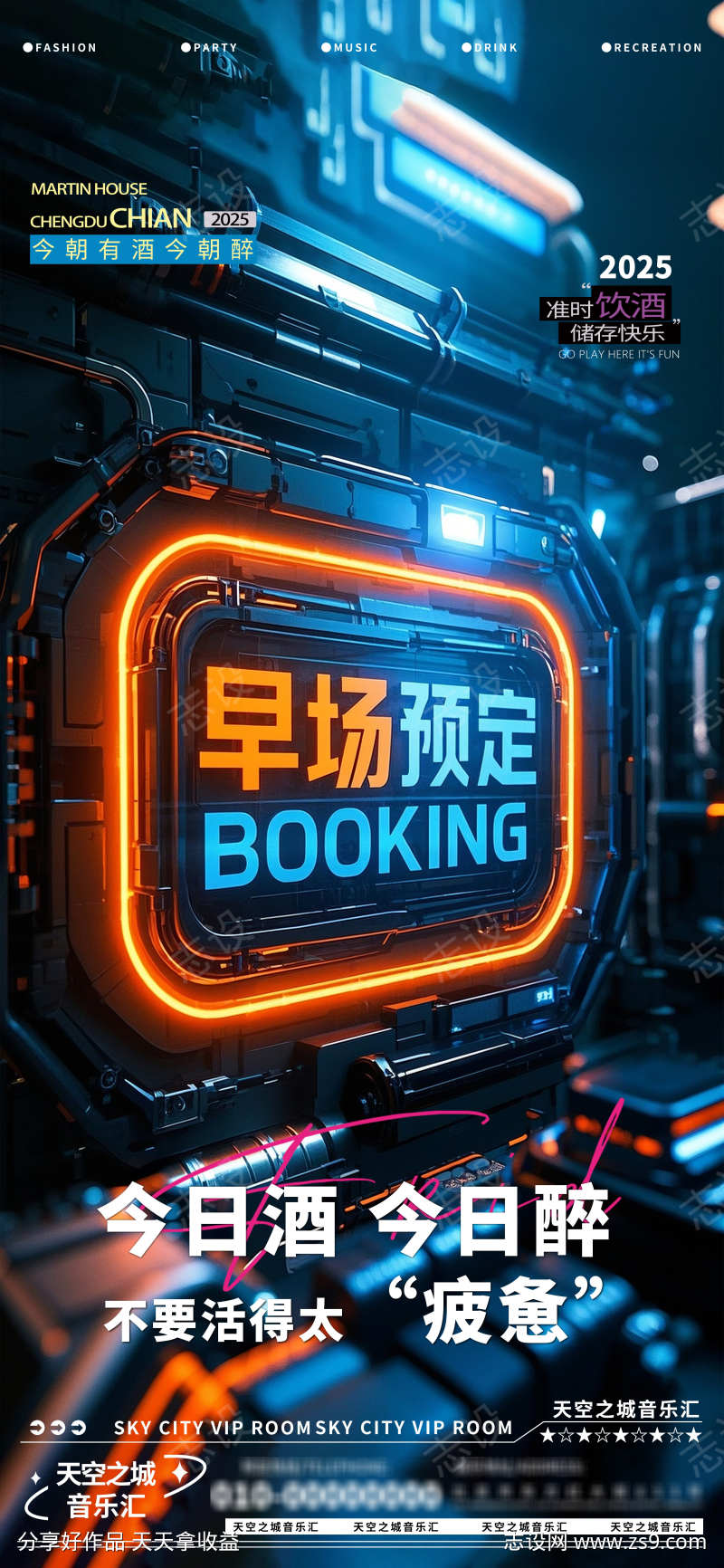 酒吧夜店娱乐早场转场预定预约海报
