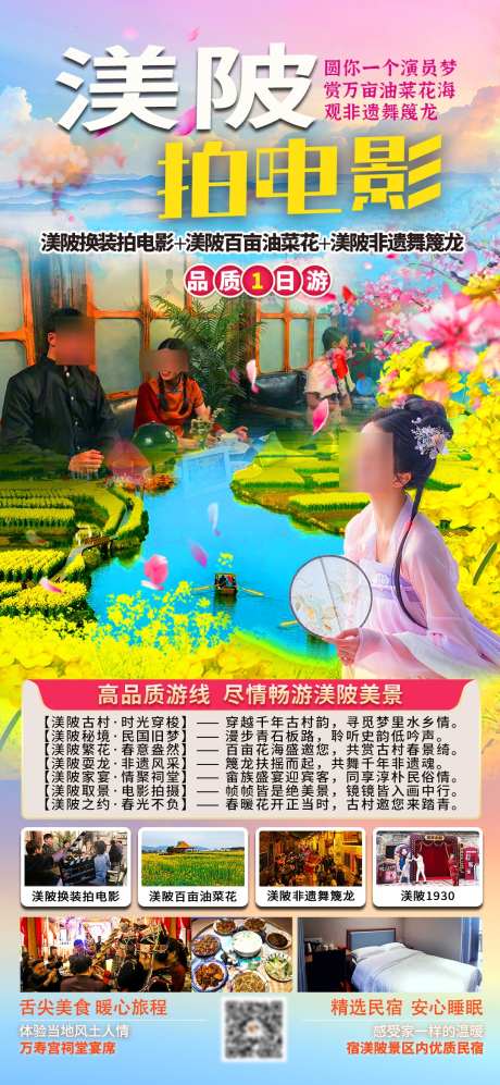 渼陂拍电影旅游_源文件下载_PSD格式_1080X2340像素-旅游,1日游,非遗舞篾龙-作品编号:2025040717194774-志设-zs9.com