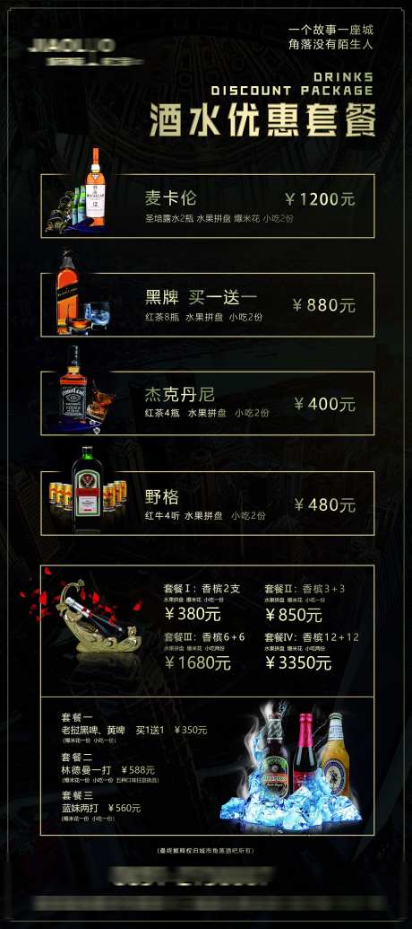酒水优惠套餐_源文件下载_PSD格式_1701X3827像素-啤酒,洋酒,特惠-作品编号:2025040711234864-志设-zs9.com