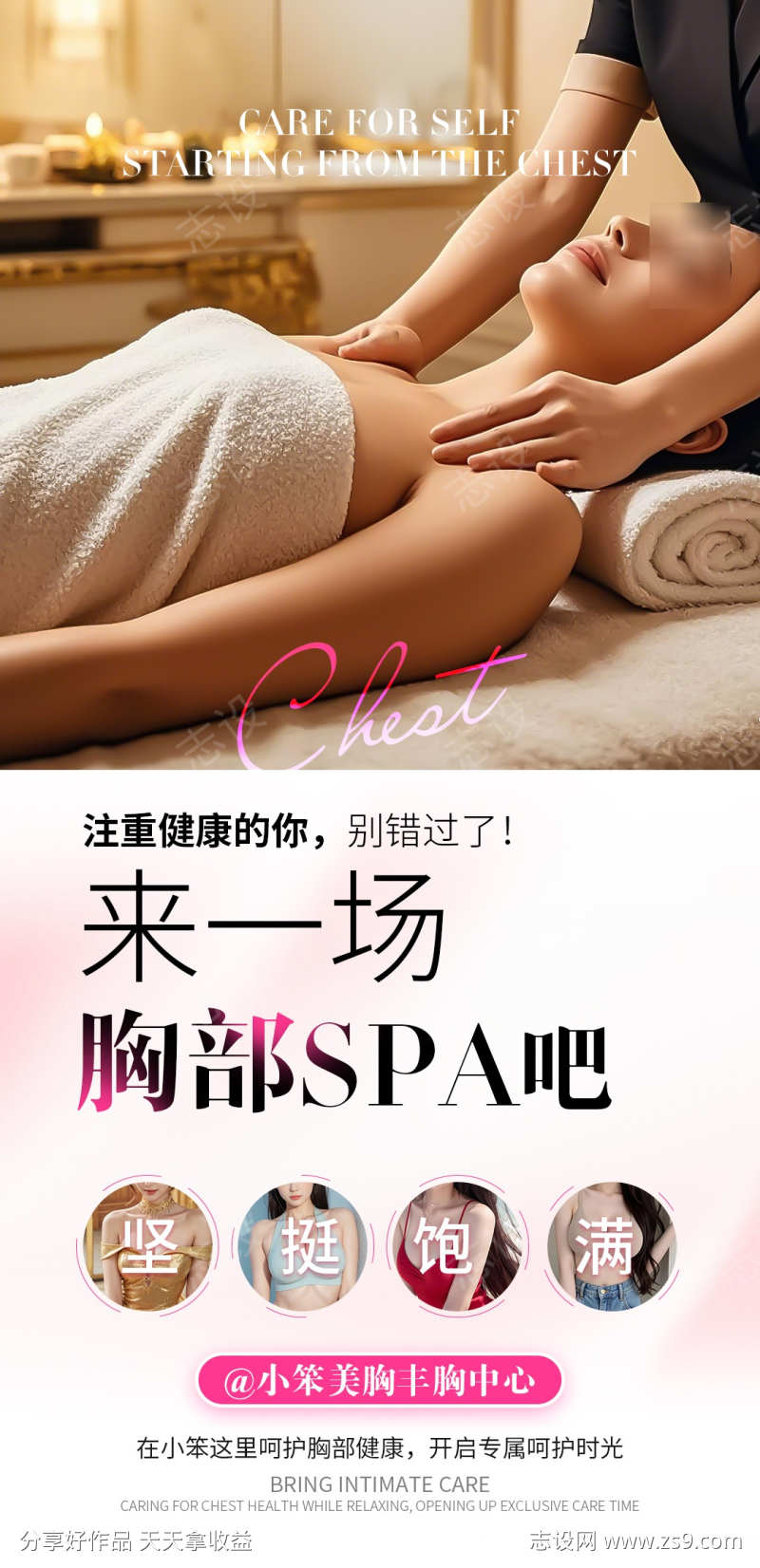 胸部养护海报