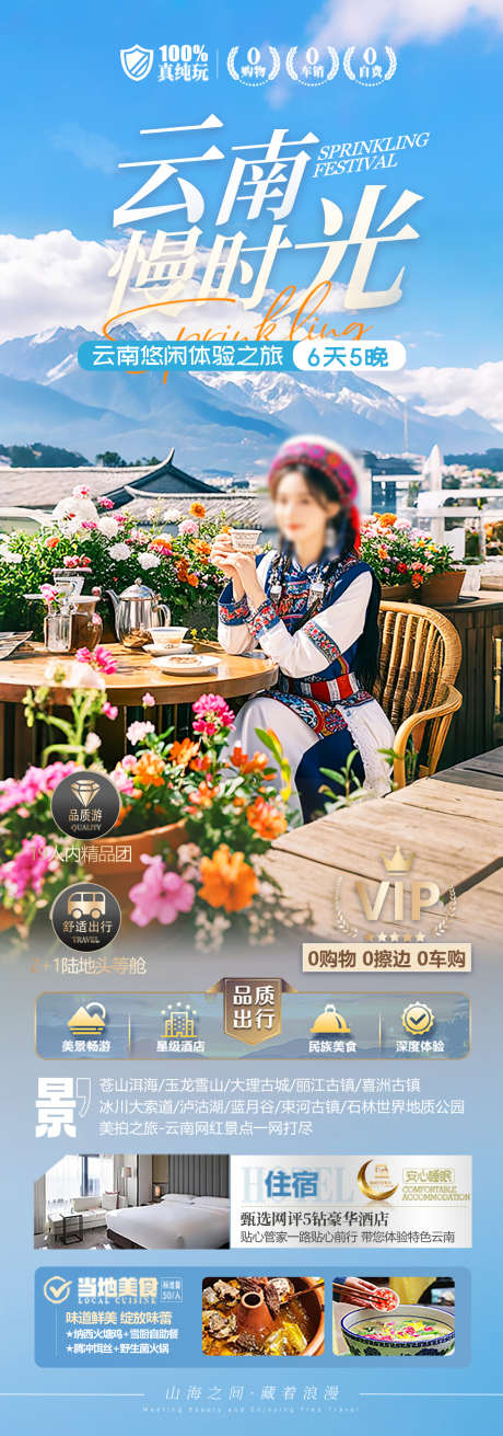 云南慢时光体验之旅景点宣传海报_源文件下载_PSD格式_1181X3366像素-宣传,景点,体验之旅-作品编号:2025040716116742-志设-zs9.com