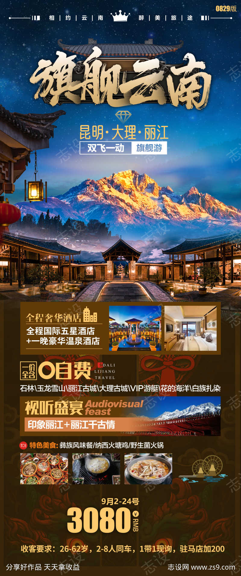 旗舰云南昆明大理丽江自费旅游宣传海报