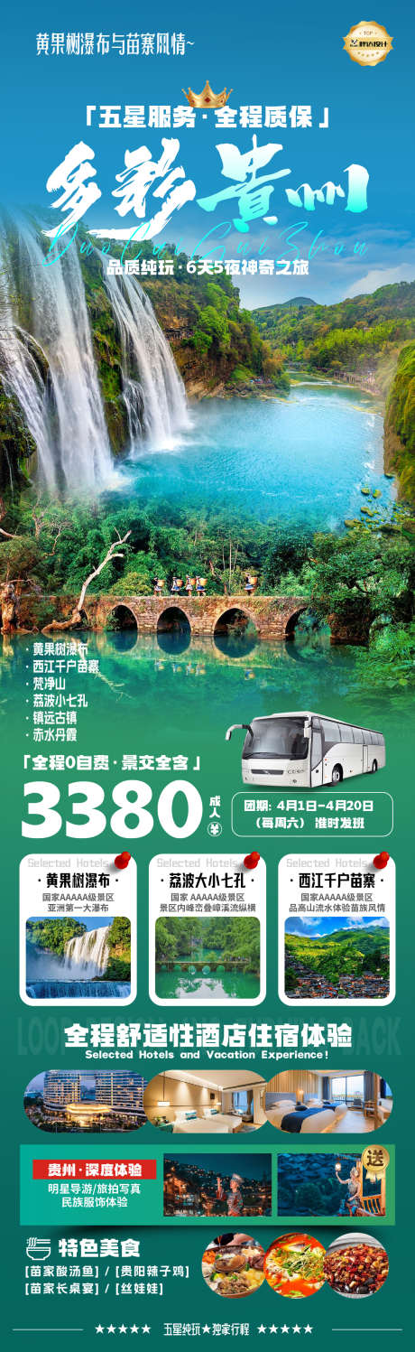 黔山秀水多彩贵州高端奢华度假旅游海报_源文件下载_AI,PSD格式_1180X3839像素-旅游,度假,奢华-作品编号:2025040716215765-志设-zs9.com