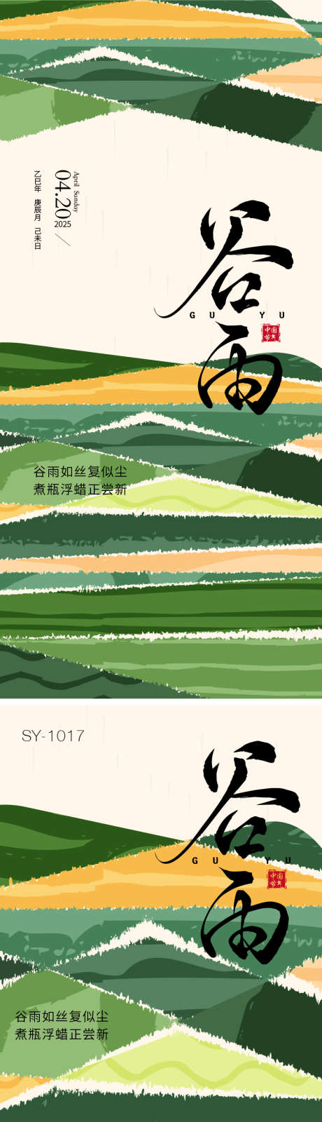 二十四节气谷雨海报_源文件下载_AI格式_800X3481像素-插画,医美,创意-作品编号:2025040716239160-志设-zs9.com