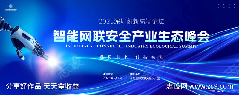 互联网安全信息大会主画面kv