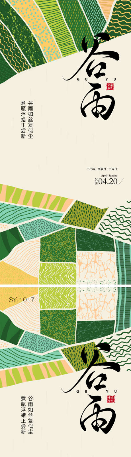 二十四节气谷雨海报_源文件下载_AI格式_800X3481像素-插画,医美,创意-作品编号:2025040716235277-志设-zs9.com