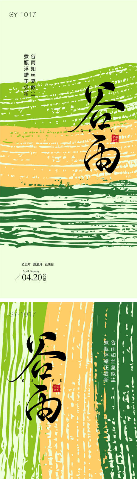 二十四节气谷雨海报_源文件下载_AI格式_800X3481像素-插画,创意,简约-作品编号:2025040716408237-志设-zs9.com