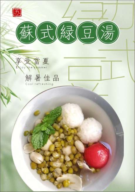 苏式绿豆汤海报_源文件下载_CDR格式_543X770像素-绿豆汤,苏式,绿色-作品编号:2025040716347087-志设-zs9.com