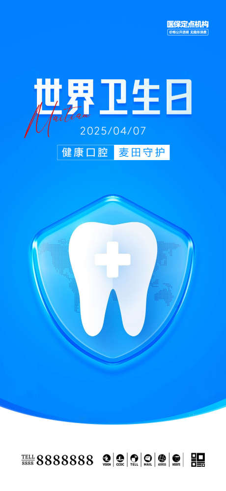 口腔门诊世界卫生日海报_源文件下载_PSD格式_1080X2340像素-盾牌,牙齿,简约-作品编号:2025040716458186-志设-zs9.com