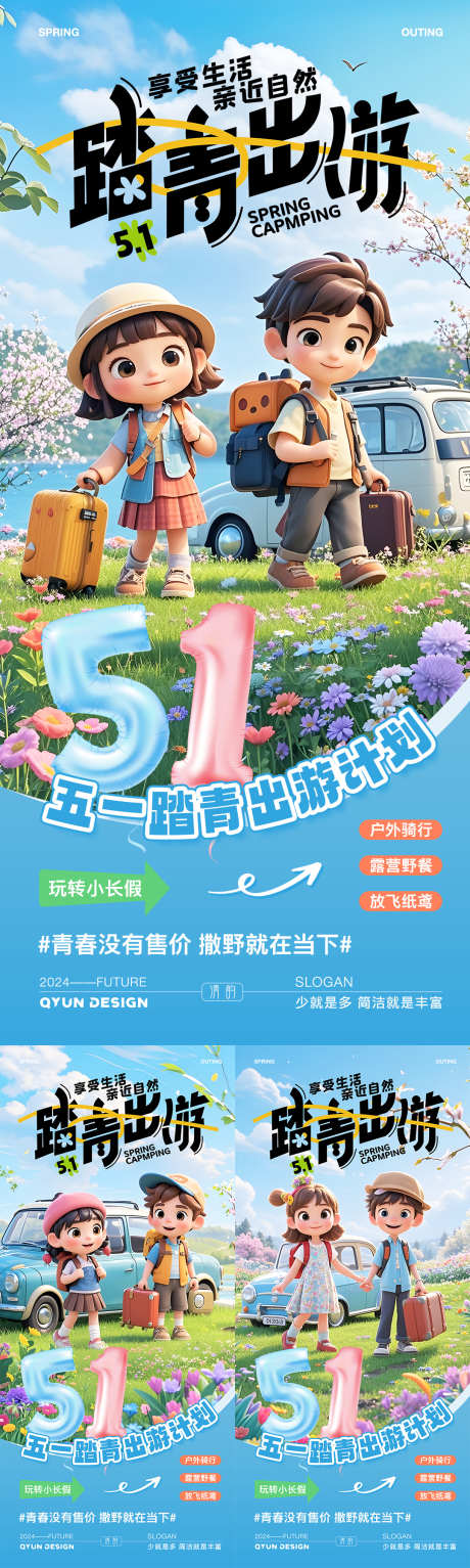 五一出游踏青活动海报_源文件下载_PSD格式_1080X2400像素-游玩,花,简约-作品编号:2025040716554039-志设-zs9.com