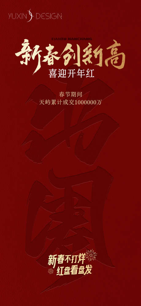 地产新春热销数据质感单图_源文件下载_PSD格式_1080X2340像素-营销,冲刺,单图-作品编号:2025040717023856-志设-zs9.com