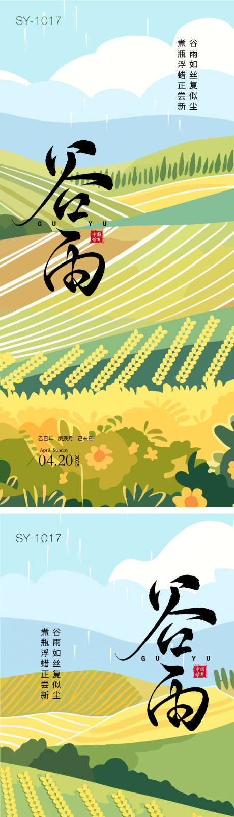 二十四节气谷雨海报_源文件下载_AI格式_800X3481像素-插画,创意,简约-作品编号:2025040717061865-志设-zs9.com