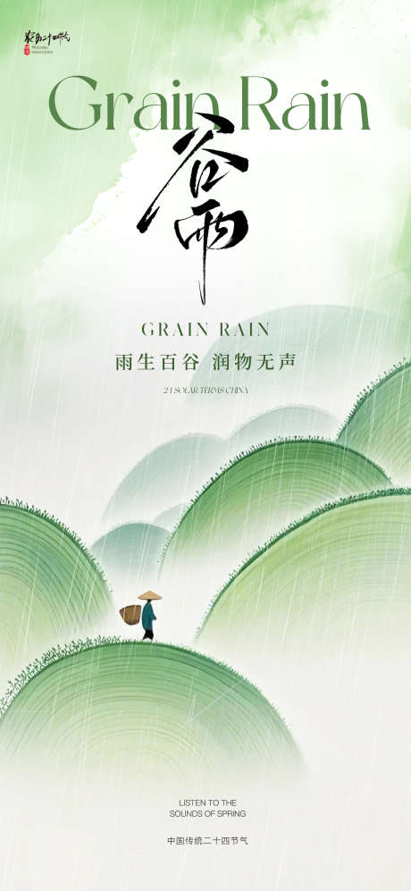 地产新中式谷雨节气海报_源文件下载_PSD格式_1772X3839像素-唯美,劳作,田地-作品编号:2025040717098648-志设-zs9.com