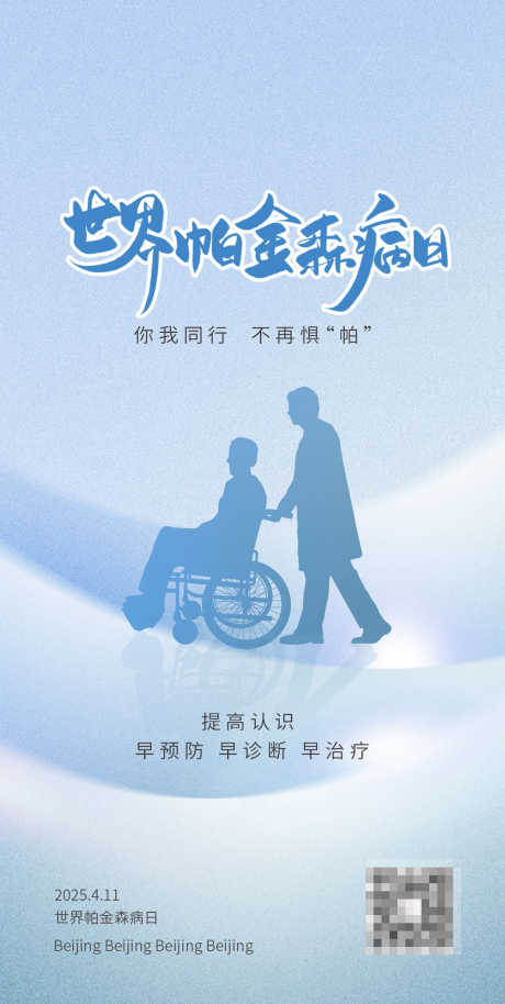 世界帕金森病日_源文件下载_PSD格式_1080X2145像素-海报,帕金森病,关爱-作品编号:2025040717233330-志设-zs9.com