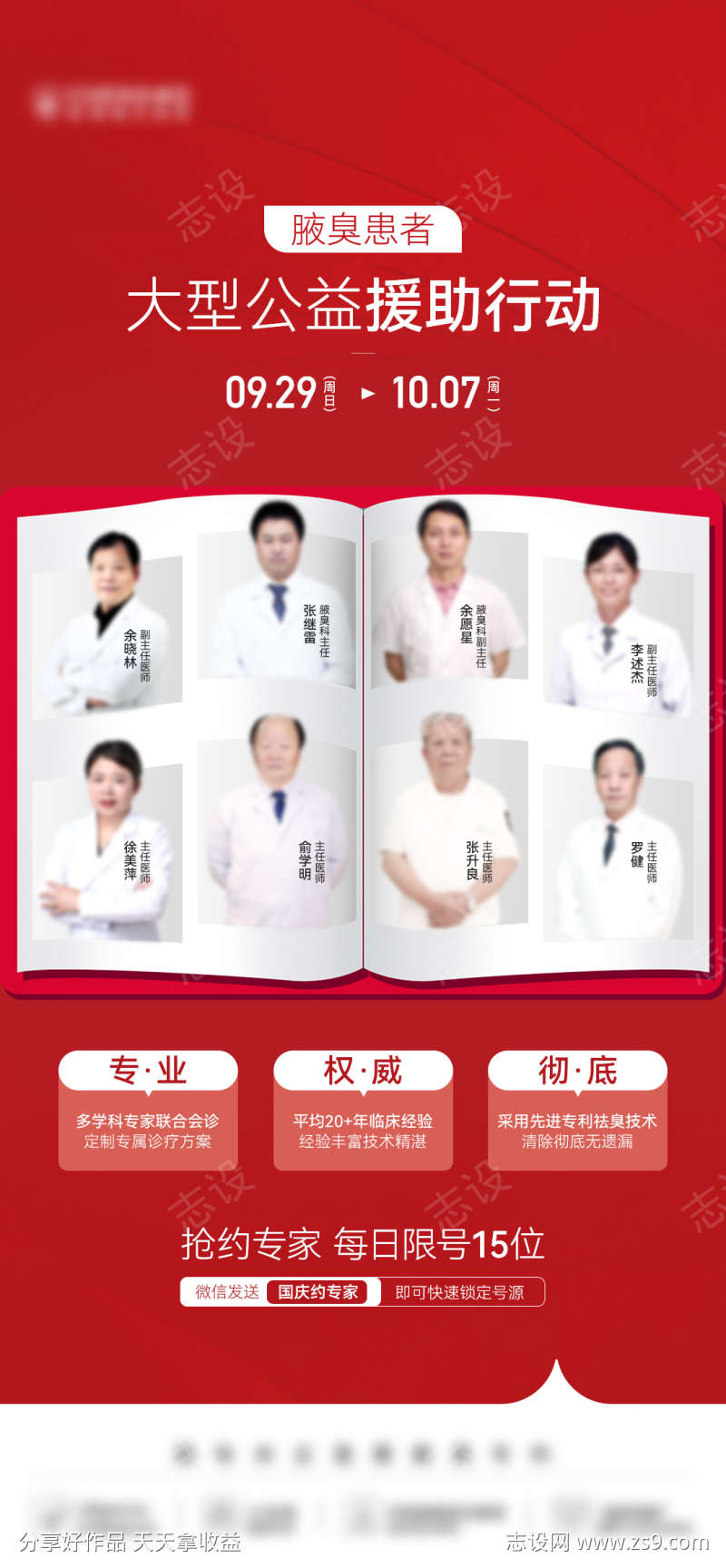 医美红色创意国庆专家团海报