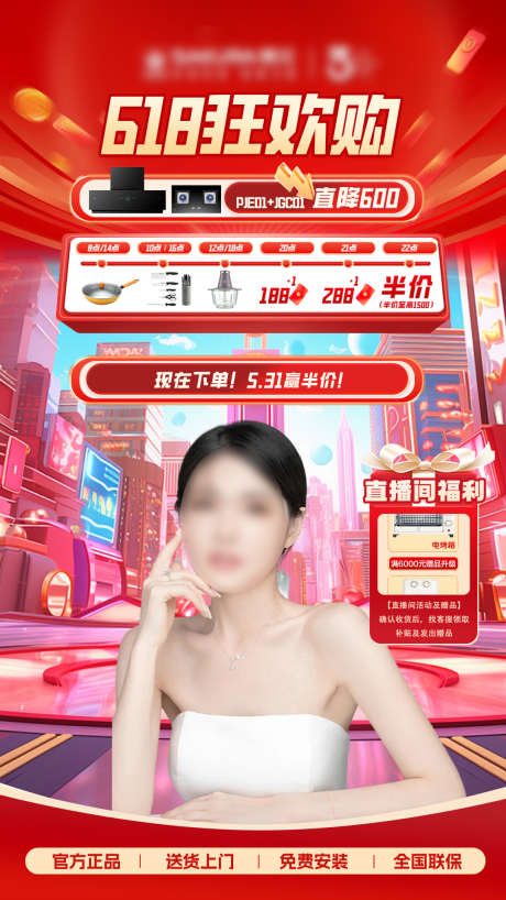 618狂欢购直播贴片_源文件下载_PSD格式_1080X1920像素-厨电,烟灶,喜庆-作品编号:2025040808474570-志设-zs9.com