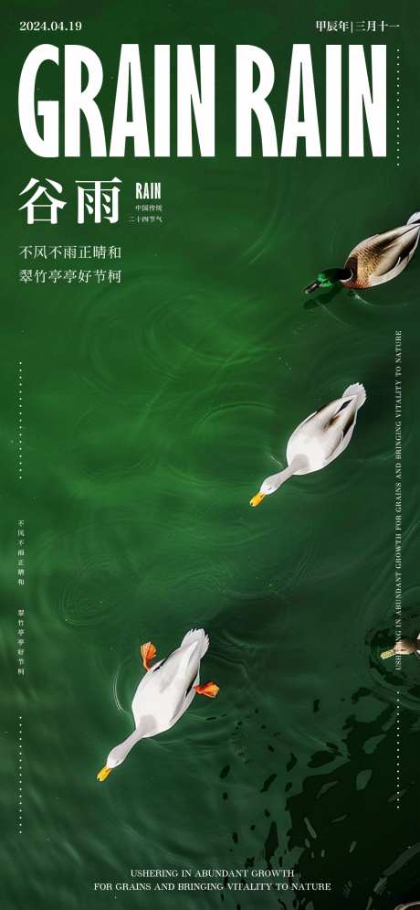 绿色鸭子谷雨海报_源文件下载_PSD格式_1080X2336像素-海报,鸭子,节气-作品编号:2025041013343153-志设-zs9.com