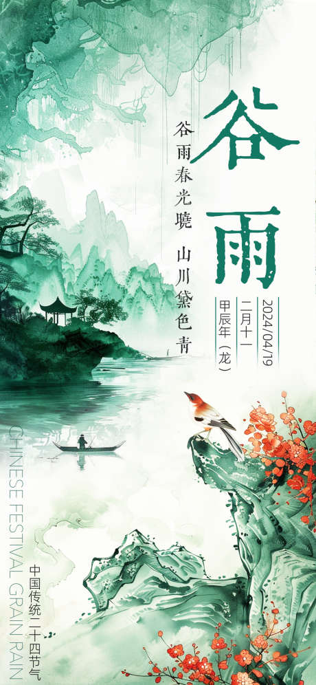 谷雨春光海报_源文件下载_PSD格式_1125X2436像素-二十四节气,医美,房地产-作品编号:2025041013395918-志设-zs9.com