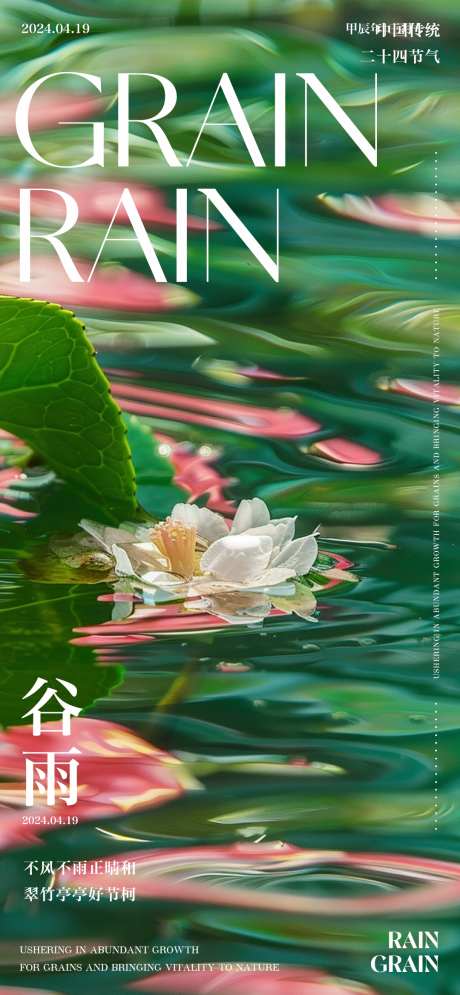 谷雨小清晰海报_源文件下载_PSD格式_1080X2336像素-谷雨,海报,二十四节气-作品编号:2025040809462833-志设-zs9.com