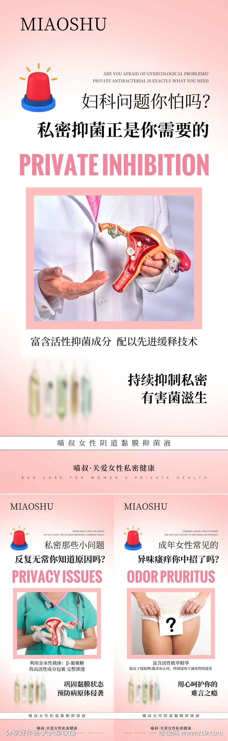 私护私密健康科普海报