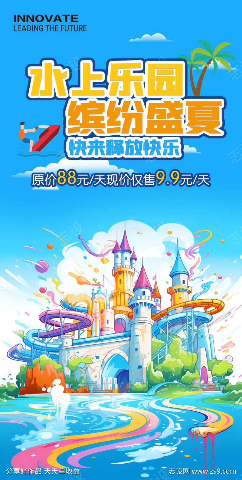 水上乐园手机海报