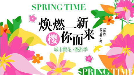 春天的展板_源文件下载_AI格式_6667X3750像素-活动,樱花,春日-作品编号:2025040810241880-志设-zs9.com