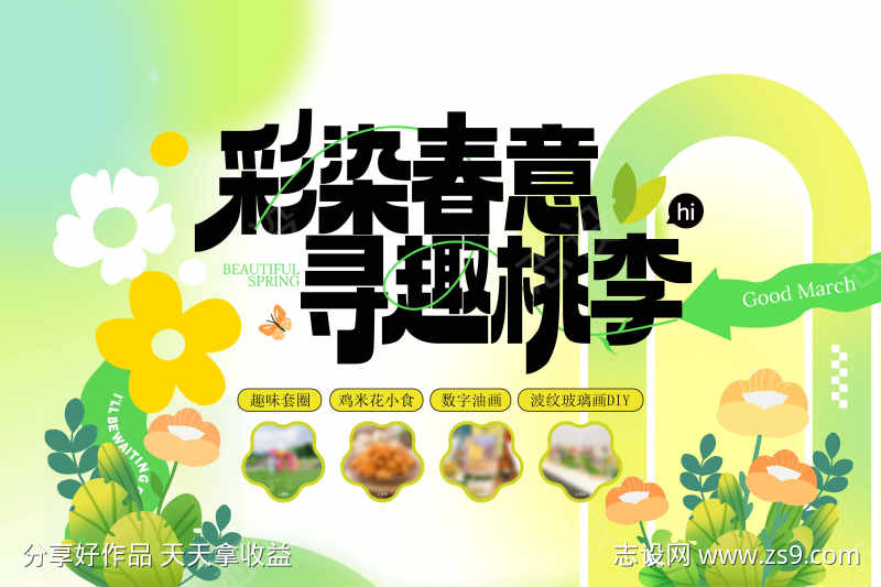 春天户外的展板