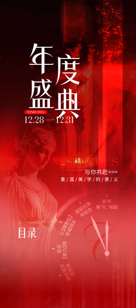医美年度盛典活动海报_源文件下载_PSD格式_1080X2443像素-美学,红色,活动-作品编号:2025040810164893-志设-zs9.com