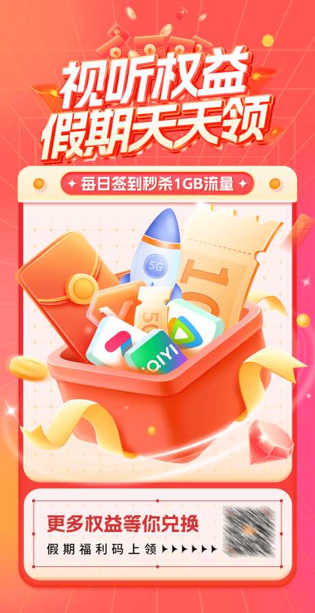电信假期活动权益海报_源文件下载_PSD格式_1125X2186像素-假期,福利,红包-作品编号:2025040715327910-志设-zs9.com