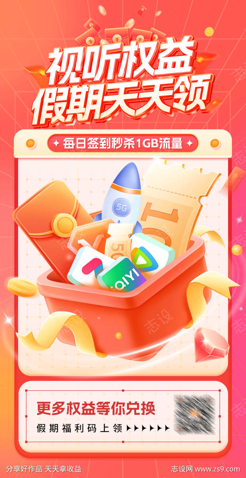 电信假期活动权益海报