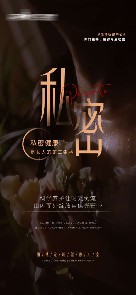 医美私密健康私密营销海报_源文件下载_PSD格式_1620X3507像素-私密,健康,医美-作品编号:2025040715347060-志设-zs9.com