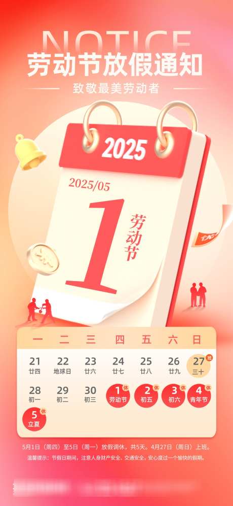 简约红色五一劳动节放假通知海报_源文件下载_PSD格式_1080X2340像素-红色,五一,劳动节-作品编号:2025040813468970-志设-zs9.com