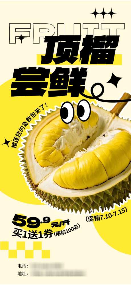 夏日应季水果榴莲尝鲜促销海报_源文件下载_PSD格式_1080X2340像素-应季水果,榴莲,尝鲜-作品编号:2025040813315055-志设-zs9.com