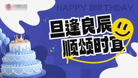 蓝紫色生日会背景_源文件下载_AI格式_1920X1080像素-表情,蛋糕,卡通-作品编号:2025040813028568-志设-zs9.com