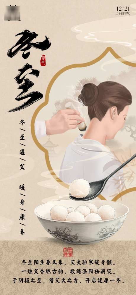 冬至饺子艾灸养生海报_源文件下载_PSD格式_1080X2340像素-养生,饺子,节气-作品编号:2025040814425140-志设-zs9.com