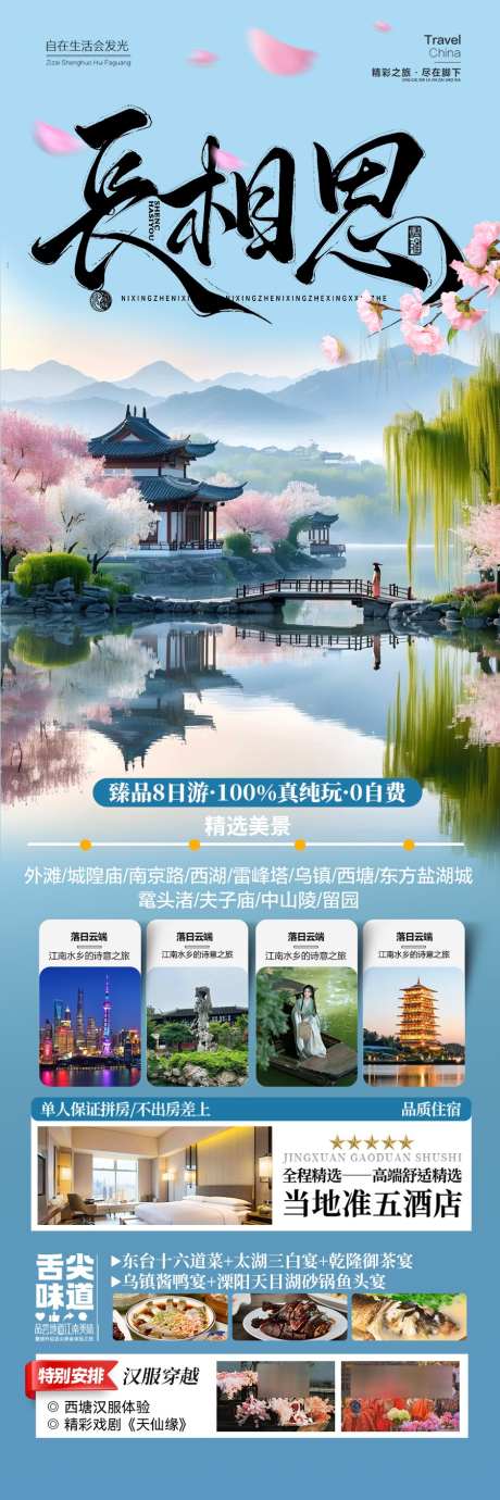 江南华东旅游海报_源文件下载_PSD格式_900X2700像素-海报,旅游,华东-作品编号:2025040814359136-志设-zs9.com