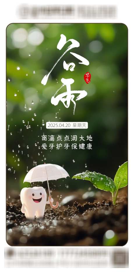 谷雨节气口腔_源文件下载_PSD格式_1080X2180像素-市场,品牌宣传,朋友圈-作品编号:2025040815508932-志设-zs9.com
