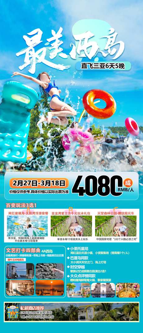 海南旅游海报_源文件下载_PSD格式_2244X5230像素-最美渔村,西岛,三亚-作品编号:2025040816152655-志设-zs9.com