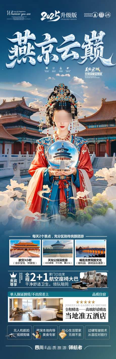北京旅游海报_源文件下载_PSD格式_900X2775像素-兵马俑,鸟巢,西安-作品编号:2025040816578797-志设-zs9.com