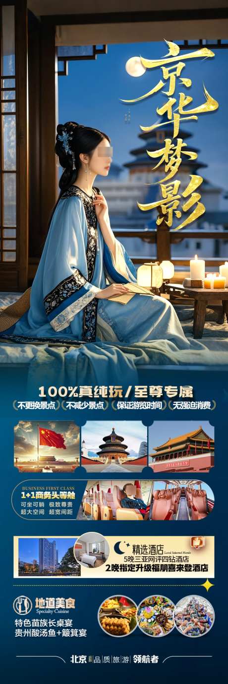 北京旅游海报_源文件下载_PSD格式_900X2693像素-中国风,天坛,长城-作品编号:2025040816574174-志设-zs9.com