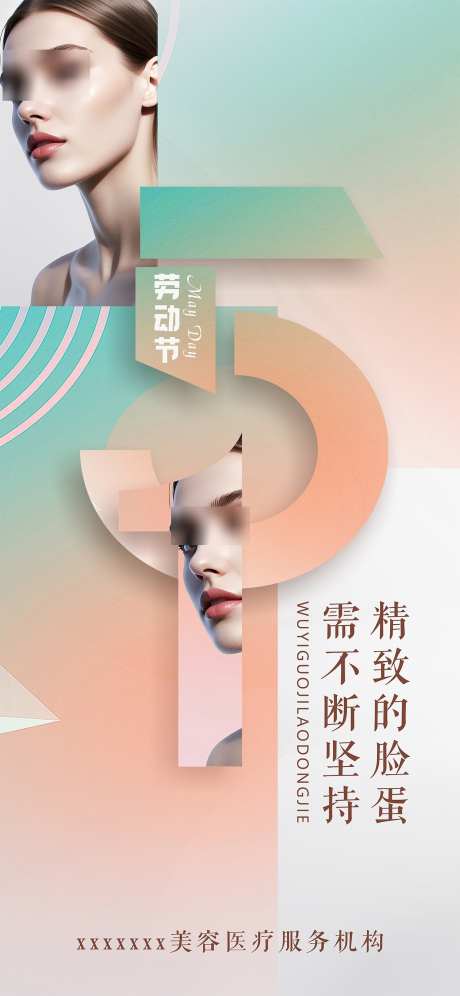 医美五一劳动节海报_源文件下载_PSD格式_1242X2688像素-简约,美业,医美-作品编号:2025040808531266-志设-zs9.com