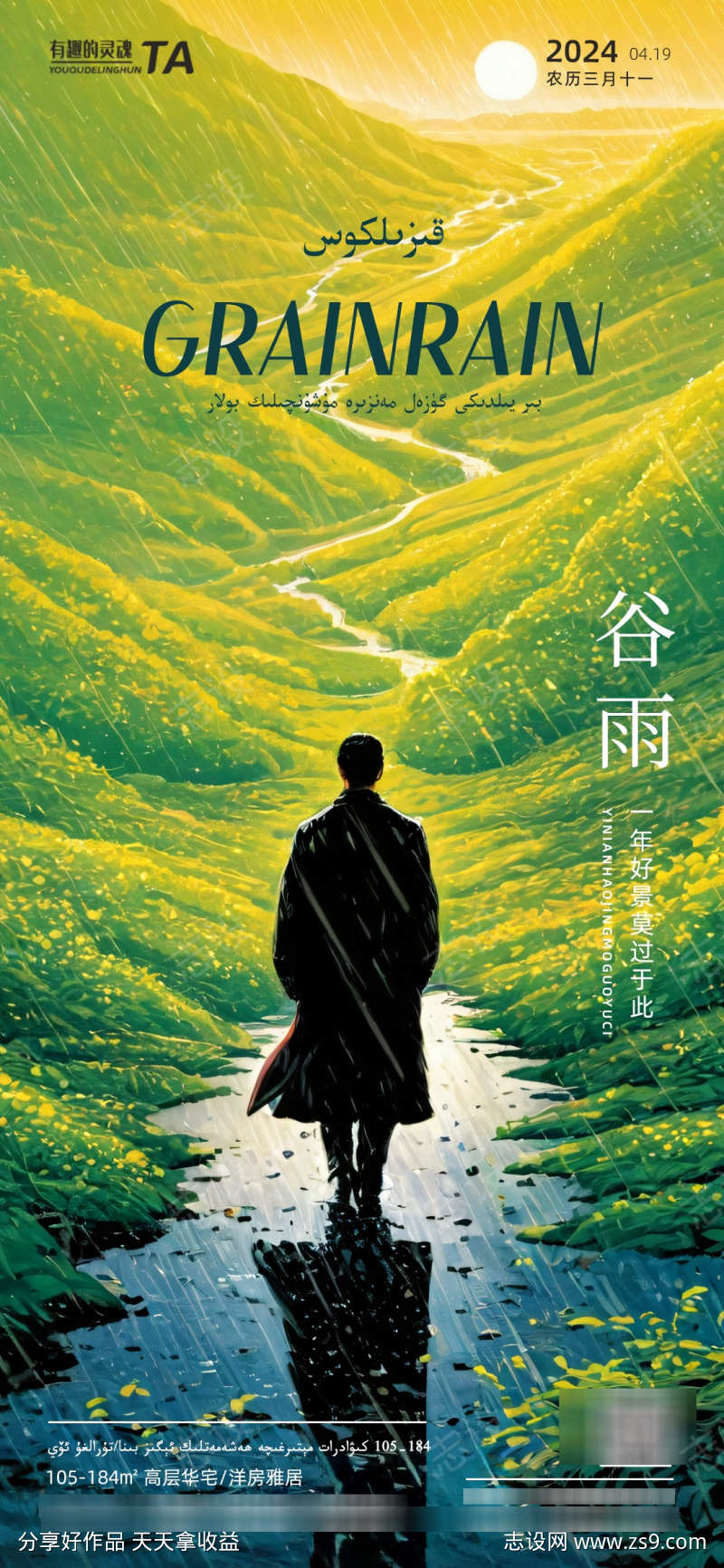 谷雨二十四节气海报