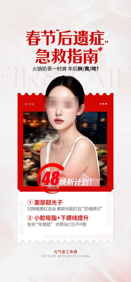 医美春节后遗症活动海报_源文件下载_PSD格式_1080X2316像素-活动,后遗症,春季-作品编号:2025040810177748-志设-zs9.com